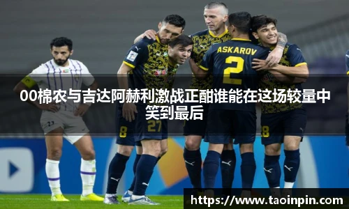 00棉农与吉达阿赫利激战正酣谁能在这场较量中笑到最后
