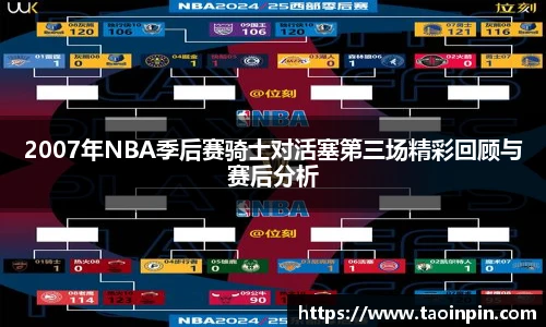 2007年NBA季后赛骑士对活塞第三场精彩回顾与赛后分析