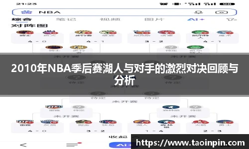 2010年NBA季后赛湖人与对手的激烈对决回顾与分析