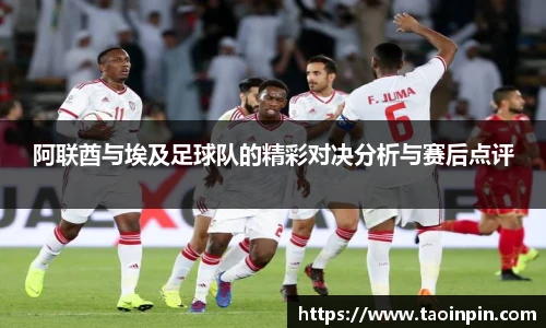 阿联酋与埃及足球队的精彩对决分析与赛后点评