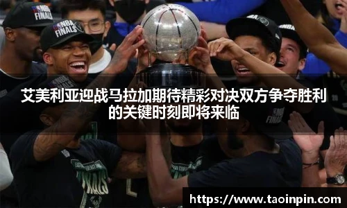 艾美利亚迎战马拉加期待精彩对决双方争夺胜利的关键时刻即将来临
