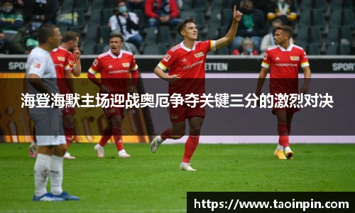 海登海默主场迎战奥厄争夺关键三分的激烈对决