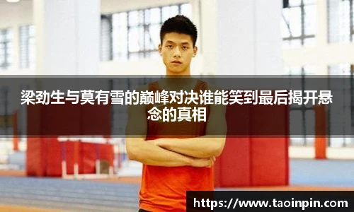 梁劲生与莫有雪的巅峰对决谁能笑到最后揭开悬念的真相