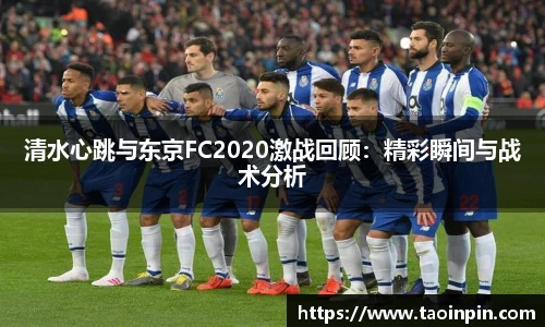 清水心跳与东京FC2020激战回顾：精彩瞬间与战术分析